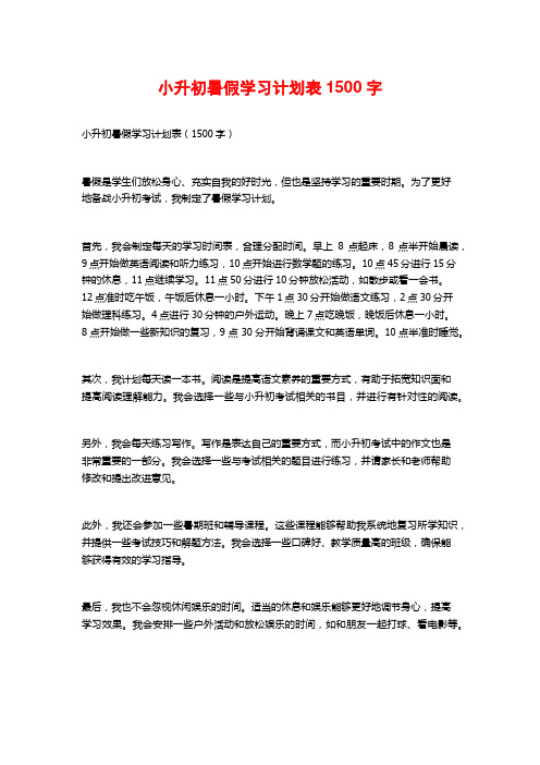 小升初暑假学习计划表