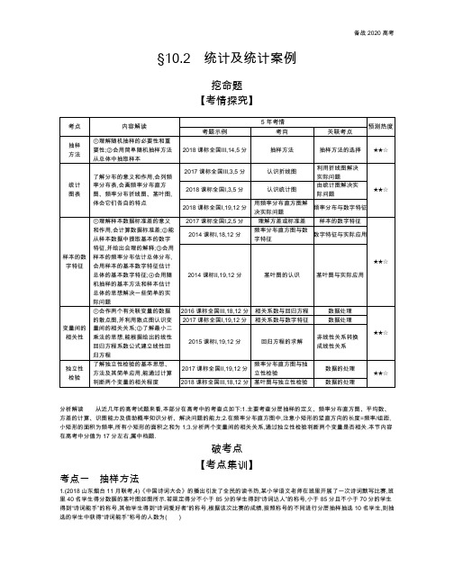 2020年高考课标版高考文科数学    §10.2  统计及统计案例