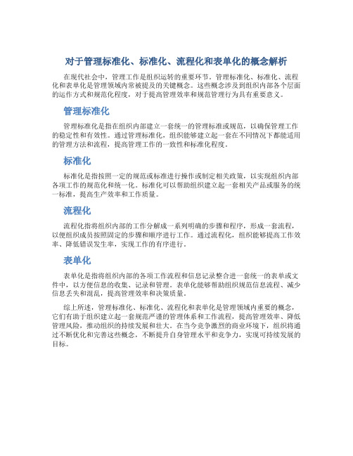 管理标准化标准流程化流程表单化是什么