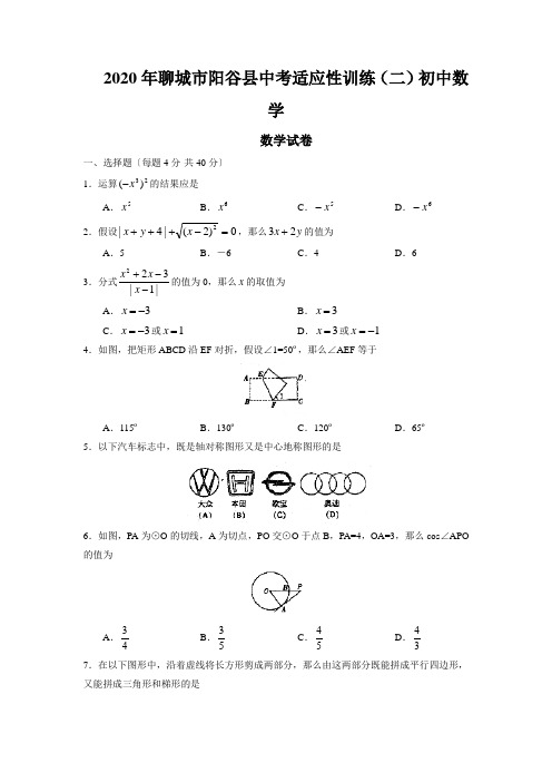 2020年聊城市阳谷县中考适应性训练(二)初中数学