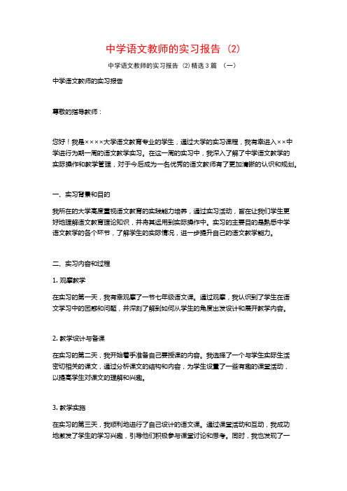 中学语文教师的实习报告3篇