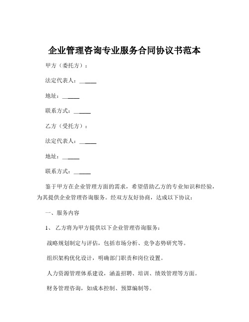 企业管理咨询专业服务合同协议书范本