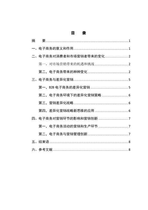 电子商务条件下的市场营销革新