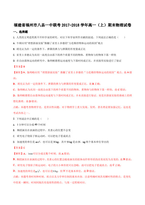 福建省福州市八县一中联考2017-2018学年高一上学期期末物理试题(解析版)