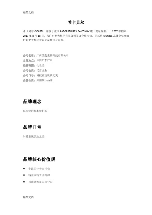 最新希卡贝尔品牌介绍资料