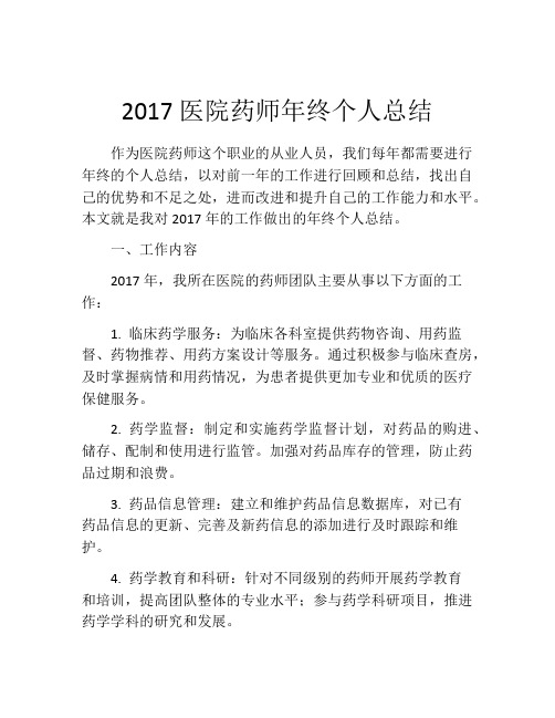 2017医院药师年终个人总结 (2)