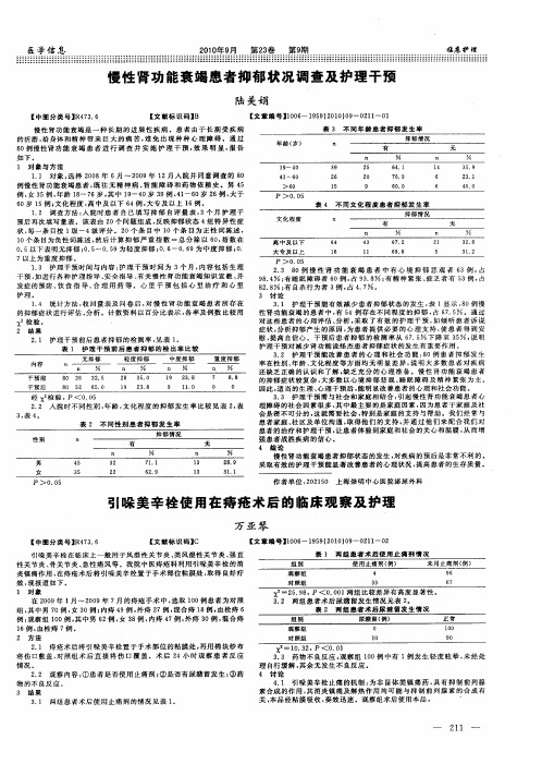 慢性肾功能衰竭患者抑郁状况调查及护理干预