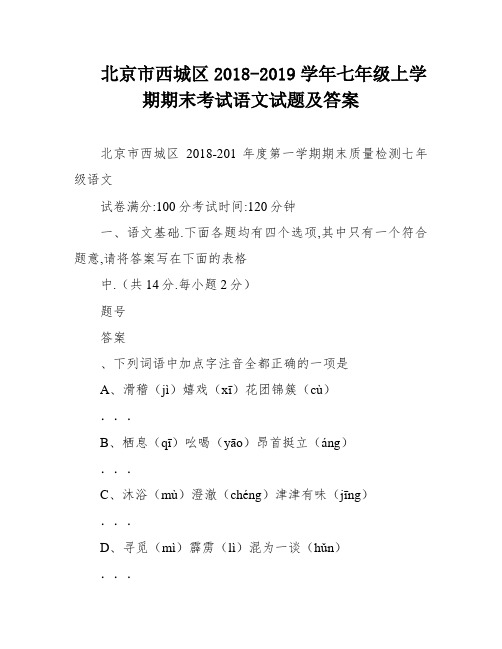 北京市西城区2018-2019学年七年级上学期期末考试语文试题及答案