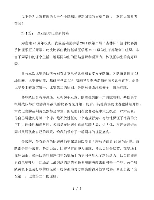 企业篮球比赛新闻稿七篇