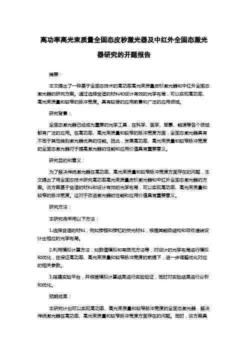 高功率高光束质量全固态皮秒激光器及中红外全固态激光器研究的开题报告