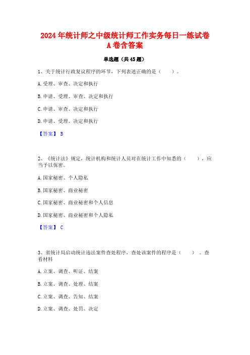 2024年统计师之中级统计师工作实务每日一练试卷A卷含答案