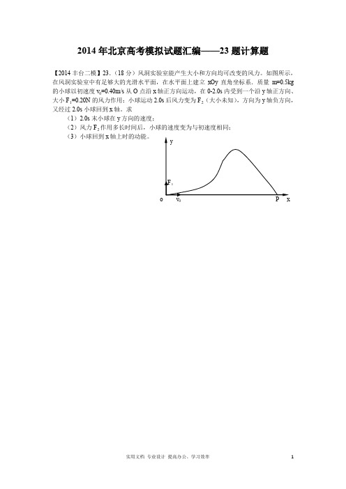  名校 高考 模拟---2014年北京高考模拟试题物理分类汇编——第二道计算题 