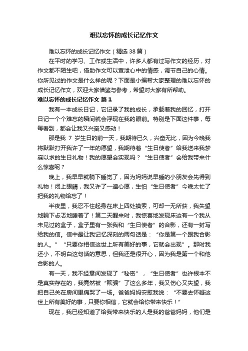 难以忘怀的成长记忆作文（精选38篇）