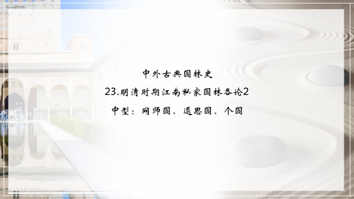 中型：网师园、退思园、个园