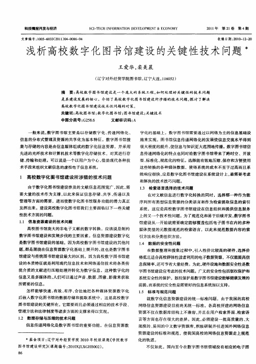 浅析高校数字化图书馆建设的关键性技术问题