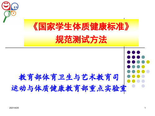 国家学生体质健康标准测试方法(课堂PPT)