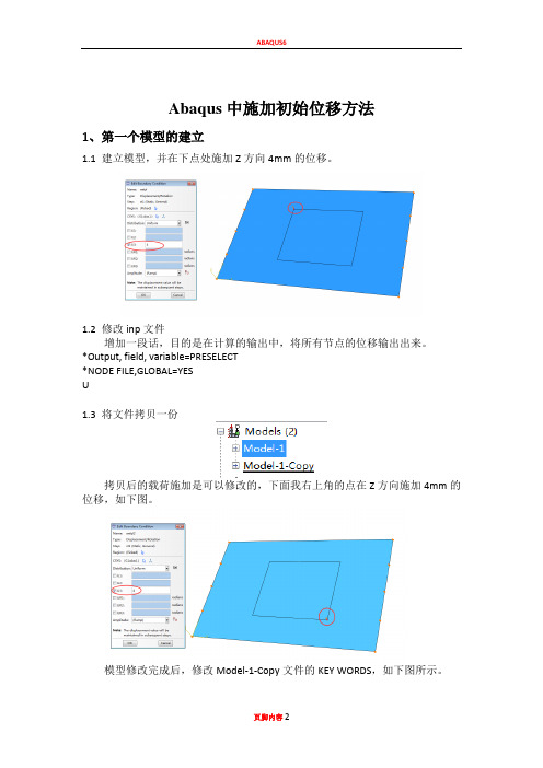 abaqus中初始位移的施加