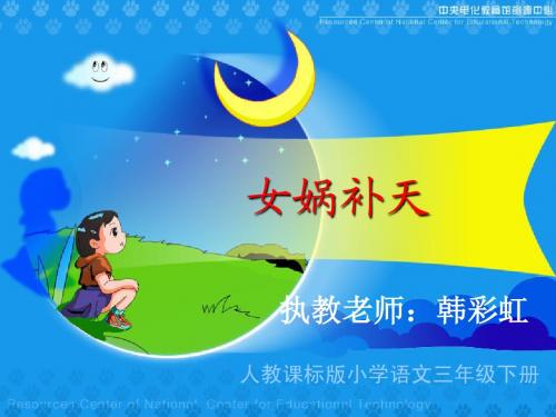 《女娲补天》1教学演示课件