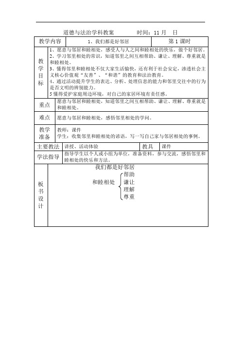 三年级道德与法治-《我们都是好邻居》教案及反思