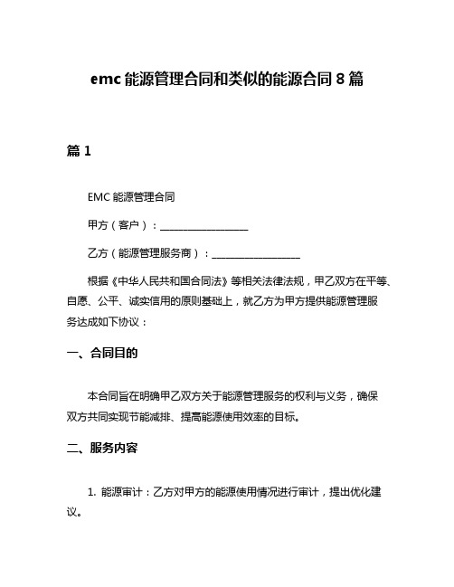 emc能源管理合同和类似的能源合同8篇