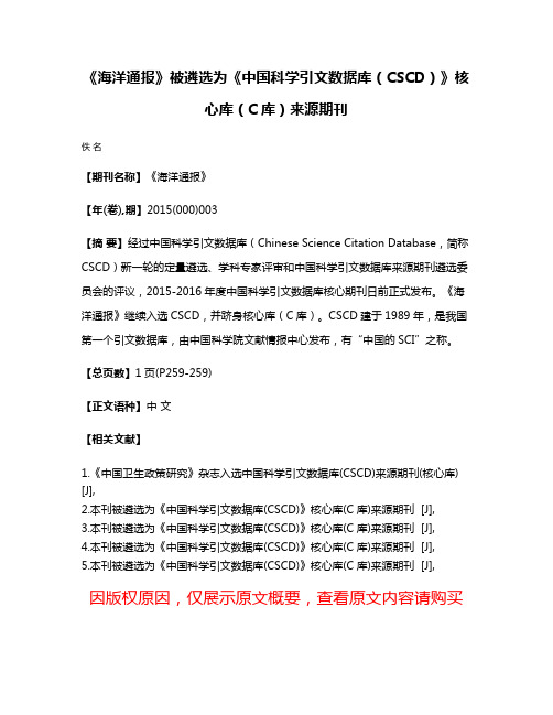 《海洋通报》被遴选为《中国科学引文数据库（CSCD）》核心库（C库）来源期刊