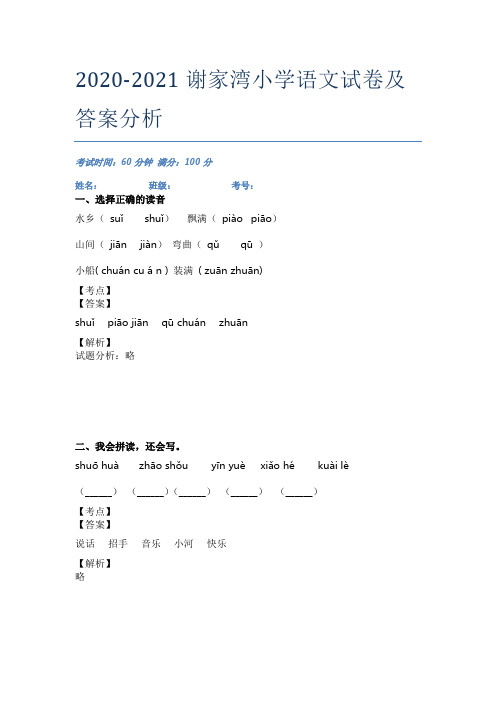 2020-2021谢家湾小学语文试卷及答案分析