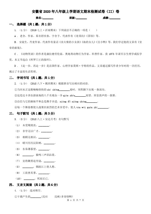 安徽省2020年八年级上学期语文期末检测试卷(II)卷