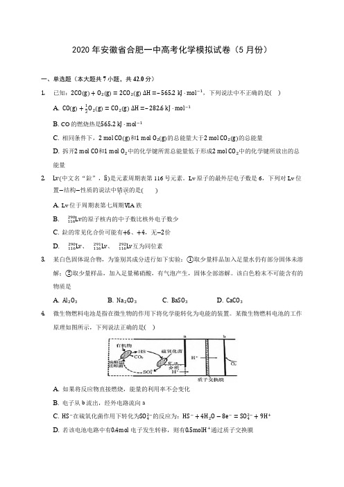 2020年安徽省合肥一中高考化学模拟试卷(5月份) (含解析)