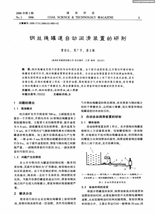 钢丝绳罐道自动润滑装置的研制