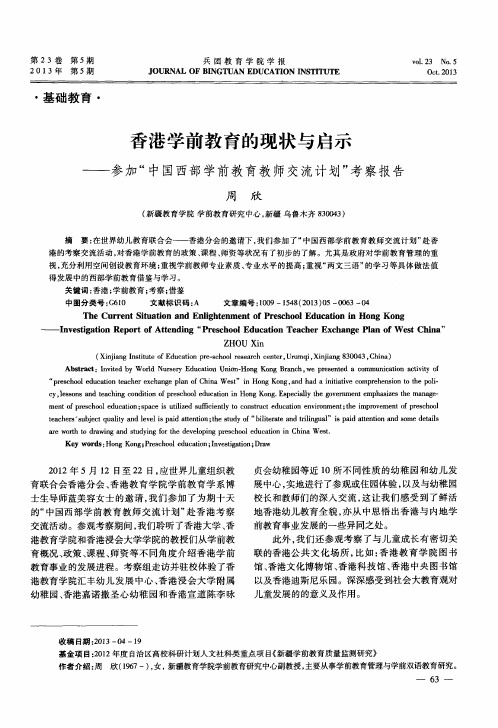 香港学前教育的现状与启示——参加“中国西部学前教育教师交流计划”考察报告