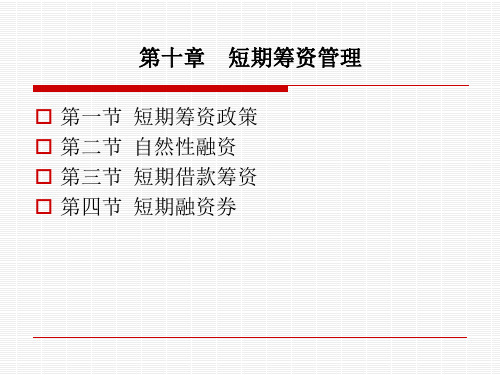 第十章短期筹资管理