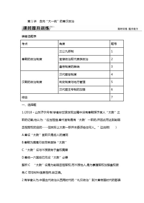 (通史版)2019届高考历史训练题： 板块二 第1讲 走向“大一统”的秦汉政治练习