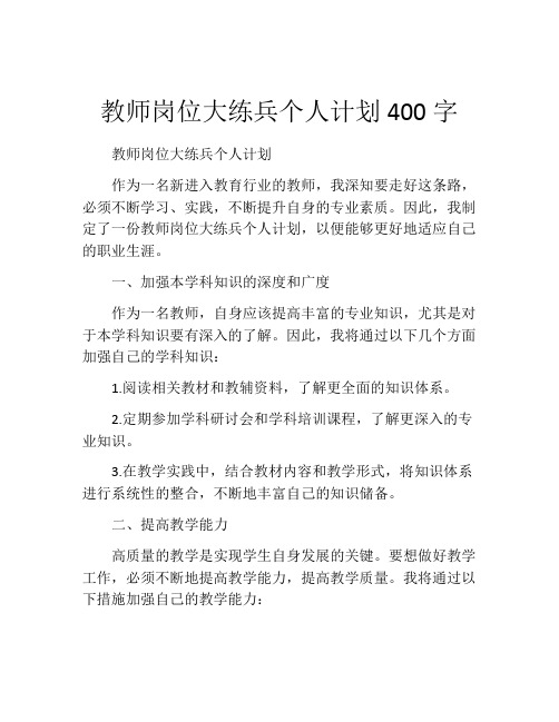 教师岗位大练兵个人计划400字