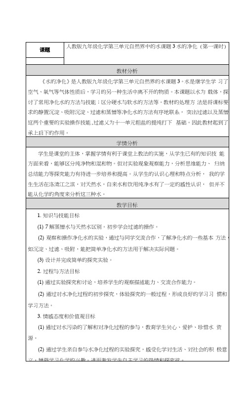 第三单元课题3水的净化(第一课时)教学设计与反思