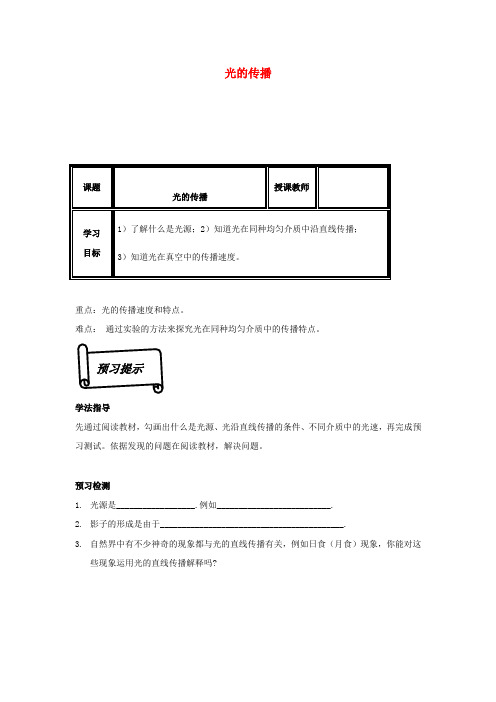 秋八年级物理上册 5-1 光的传播导学案(无答案) 北师大版