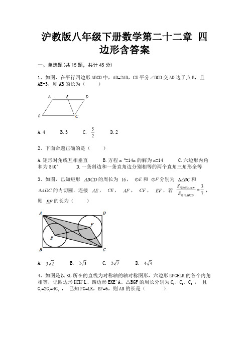 【完整版】沪教版八年级下册数学第二十二章 四边形含答案