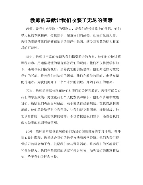 教师的奉献让我们收获了无尽的智慧