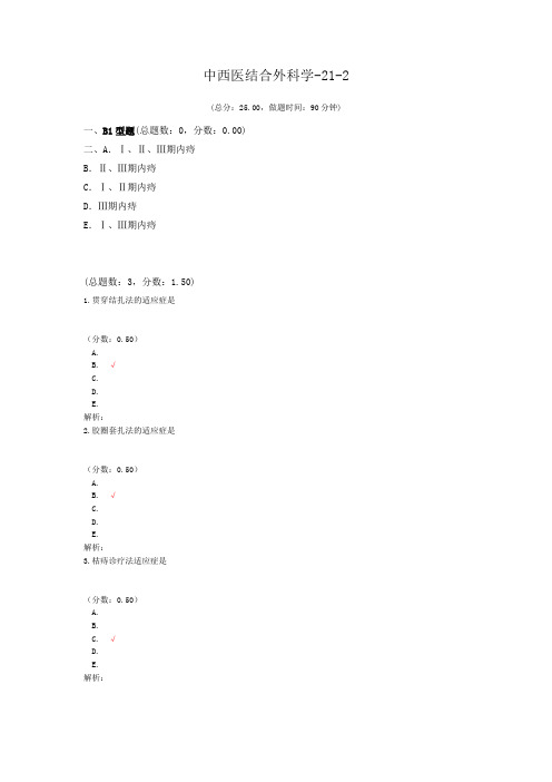 中西医结合外科学-21-2