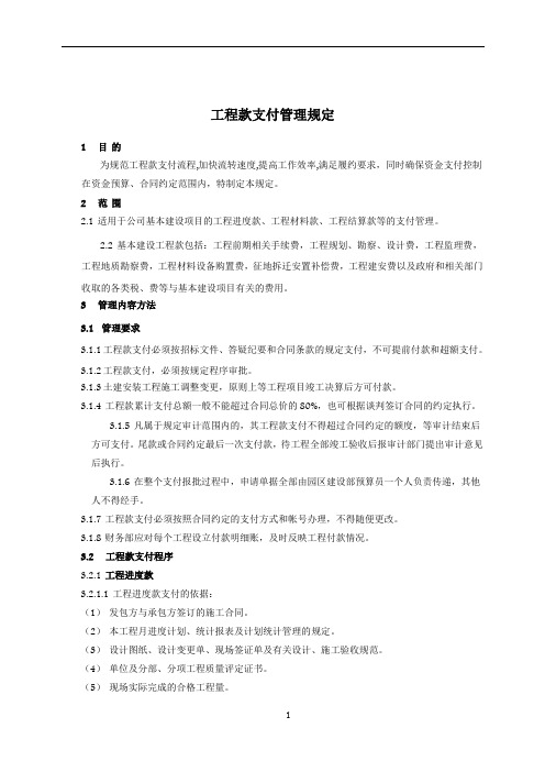 工程款支付管理规定