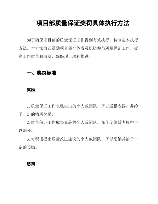 项目部质量保证奖罚具体执行方法