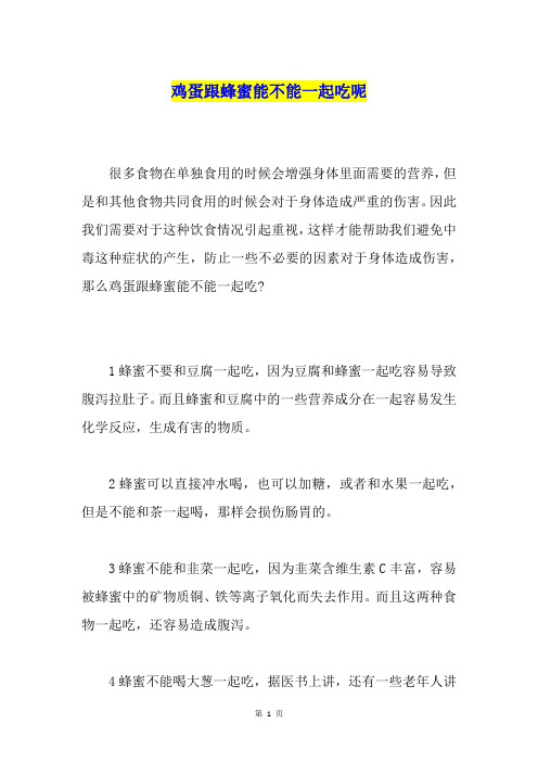 鸡蛋跟蜂蜜能不能一起吃呢
