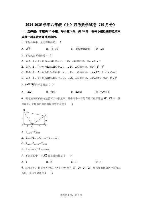 2024-2025学年北师大版八年级上册月考数学试卷(10月份)【含答案】