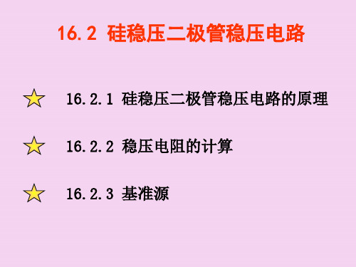 2.1硅稳压二极管稳压电路模拟电子技术基础ppt课件