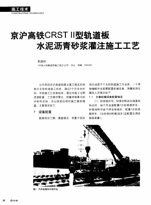 京沪高铁CRSTⅡ型轨道板水泥沥青砂浆灌注施工工艺