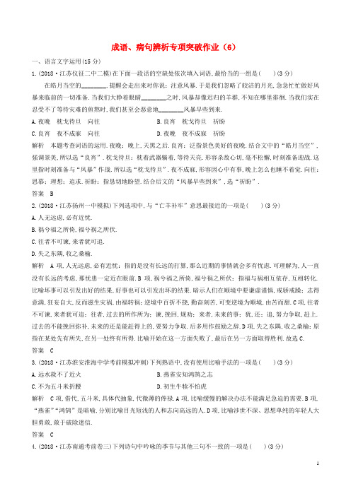 江苏专用2019届高三语文二轮复习成语蹭辨析专项突破作业6