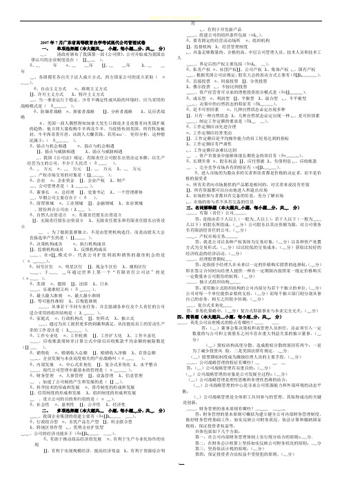 11465-现代公司管理试卷及答案-200707-201307