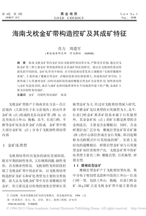 海南戈枕金矿带构造控矿及其成矿特征_肖力