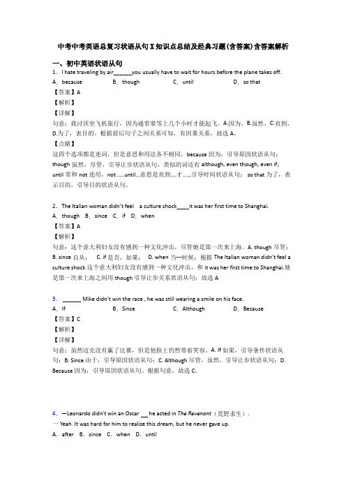 中考中考英语总复习状语从句X知识点总结及经典习题(含答案)含答案解析