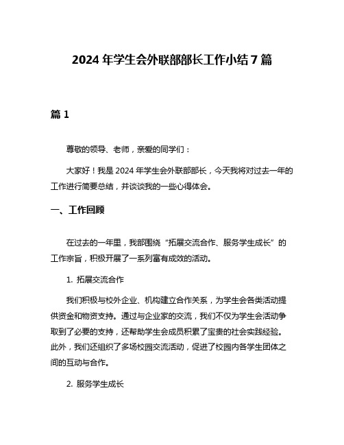 2024年学生会外联部部长工作小结7篇