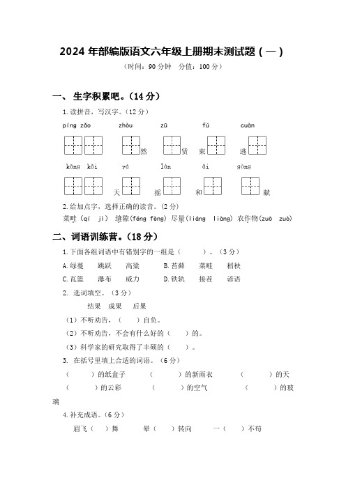 2024年部编版语文六年级上册期末测试题及答案(一)